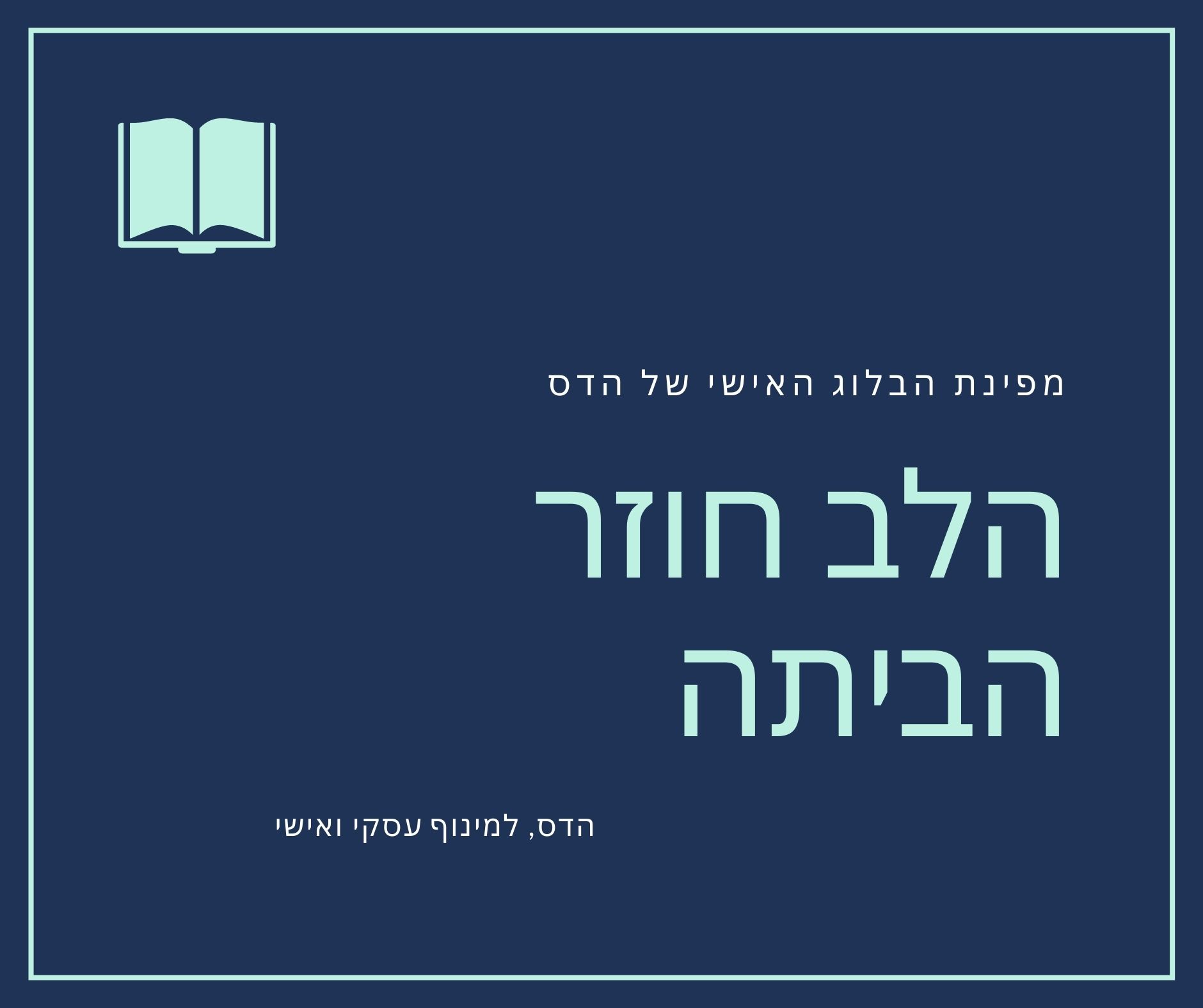הלב חוזר הביתה